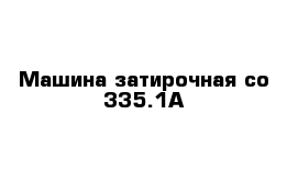 Машина затирочная со-335.1A